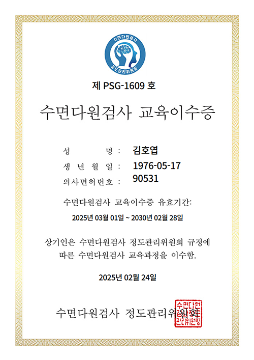 수면다원검사 교육이수증