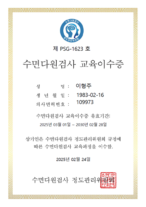 수면다원검사 교육이수증