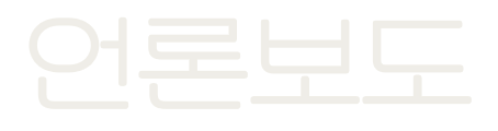 언론보도
